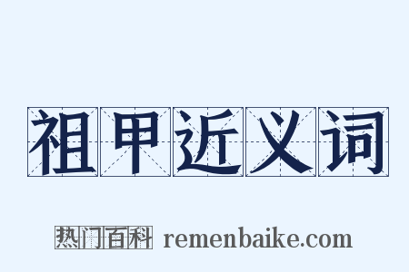 祖甲近义词是什么意思的图片